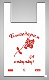 Пакет "майка" ПНД 28*50 "Роза"